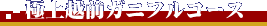 極上越前かにフルコース