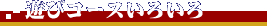 遊びコースいろいろ