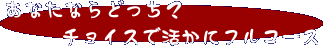 活かにフルコース
