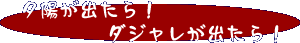夕陽が出たら!ダジャレが出たら!